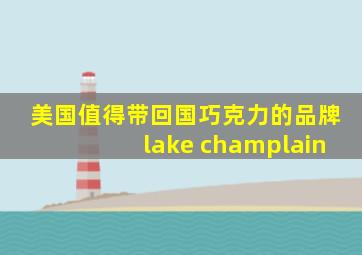 美国值得带回国巧克力的品牌lake champlain